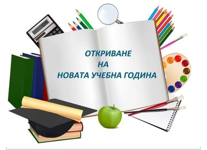 Покана за първи учебен ден 2026/2027 г.