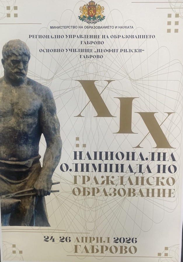 Ученици от ПГПЧЕ „Екзарх Йосиф“ с блестящи успехи на Национална олимпиада по гражданско образование