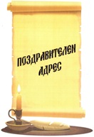 Поздравителен адрес