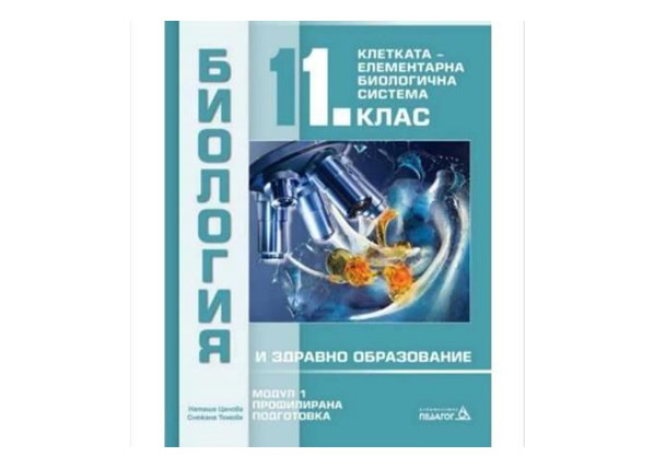 Биология 11 клас