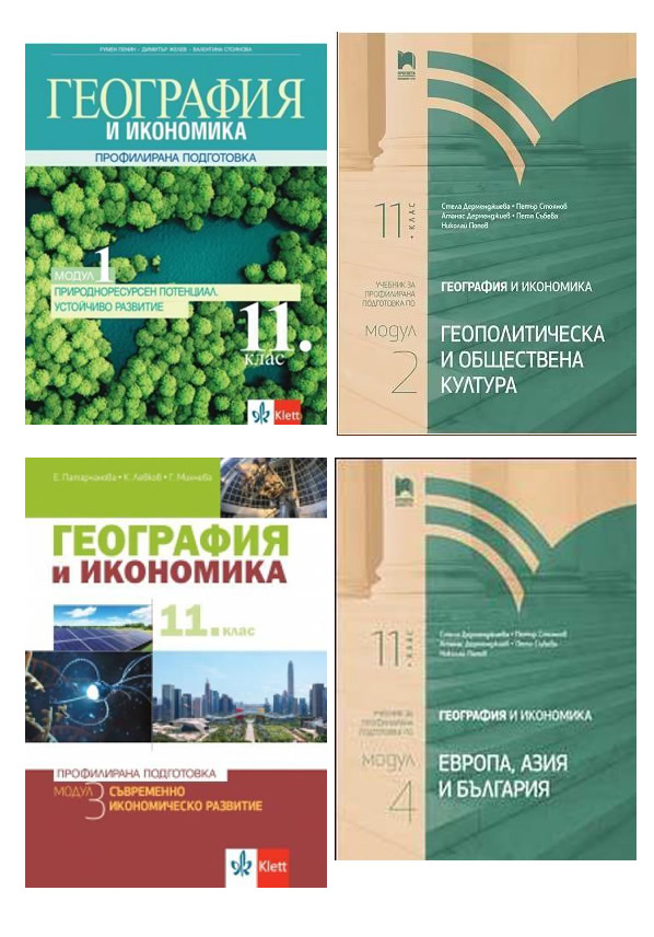 География и икономика 11 клас
