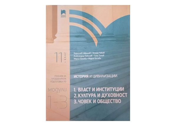 История и цивилизации 11 клас
