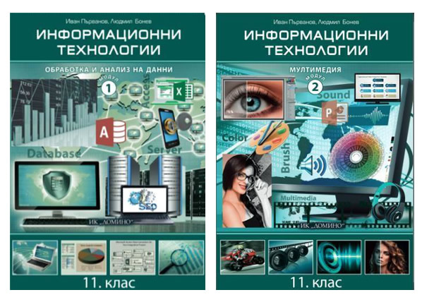 Информационни технологии 11 клас