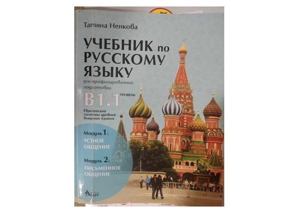 Руски език Б1