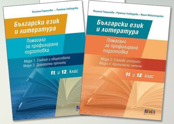 Български език 12 клас