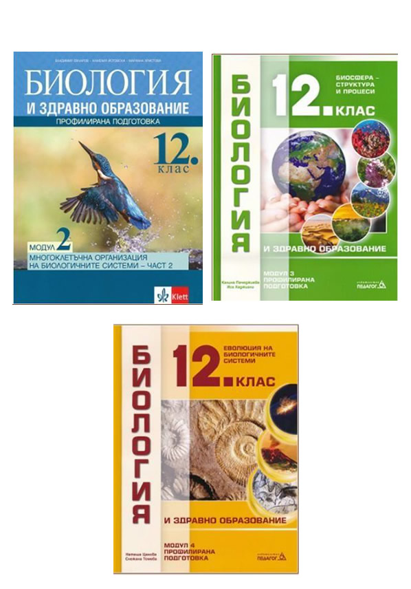 Биология 12 клас