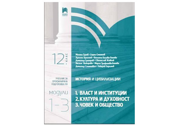 История и цивилизации 12 клас