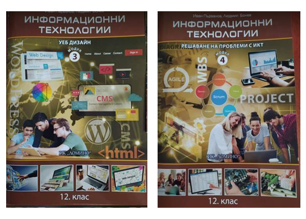 Информационни технологии 12 клас
