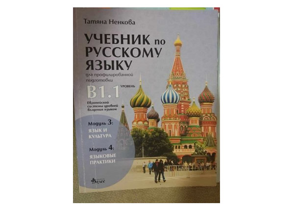 Руски език B1
